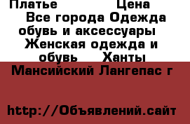 Платье Naf Naf  › Цена ­ 800 - Все города Одежда, обувь и аксессуары » Женская одежда и обувь   . Ханты-Мансийский,Лангепас г.